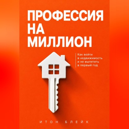 Скачать книгу Профессия на миллион. Как войти в недвижимость и не вылететь в первый год