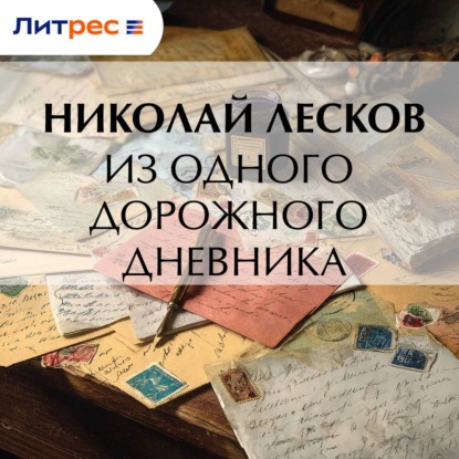 Скачать книгу Из одного дорожного дневника