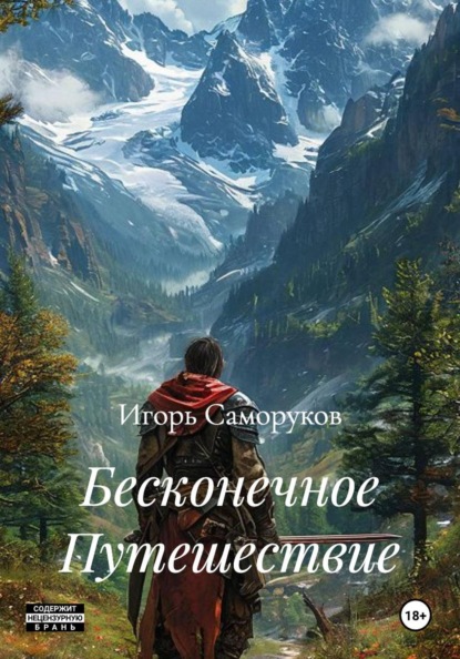 Скачать книгу Бесконечное Путешествие