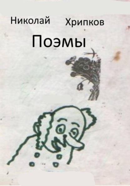 Скачать книгу Поэмы