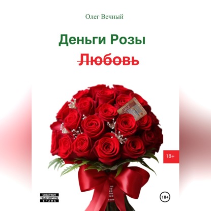 Скачать книгу Деньги, Розы и Любовь