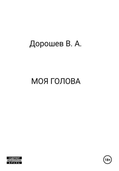 Скачать книгу Моя голова