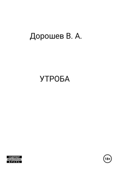 Скачать книгу Утроба