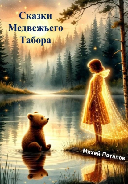 Скачать книгу Сказки Медвежьего Табора