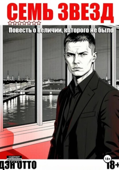 Семь звезд. Повесть о величии, которого не было