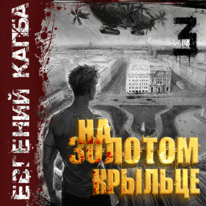 Скачать книгу На золотом крыльце – 3