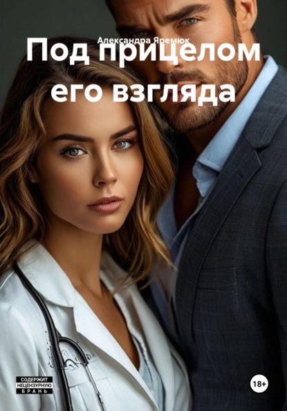 Скачать книгу Под прицелом его взгляда