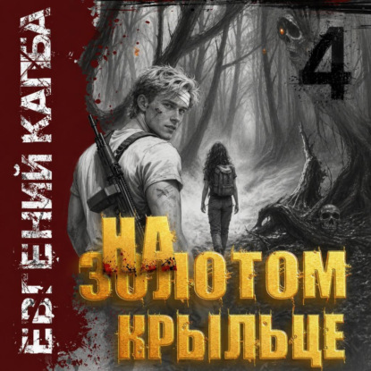 Скачать книгу На золотом крыльце – 4