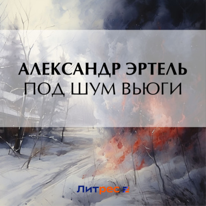 Скачать книгу Под шум вьюги