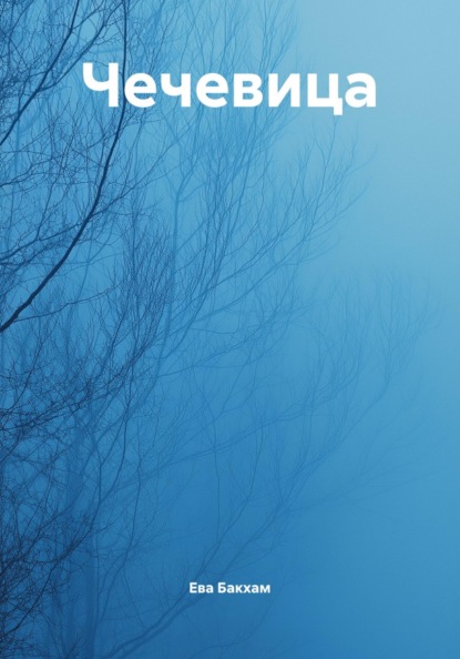 Скачать книгу Чечевица