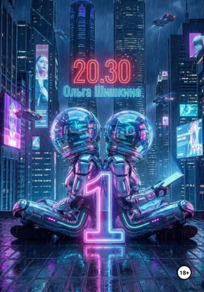 Скачать книгу 2030 1