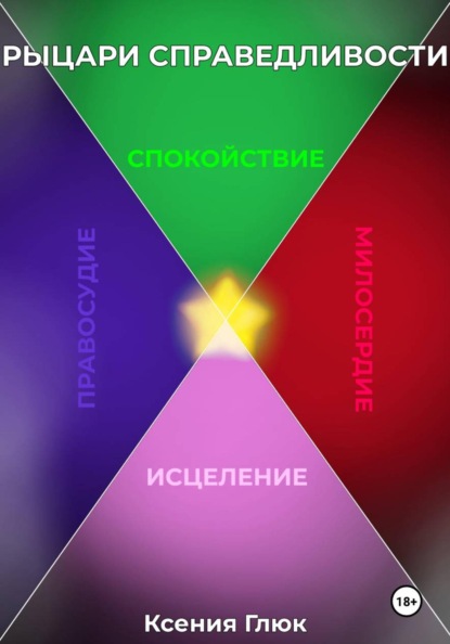 Скачать книгу Рыцари Справедливости