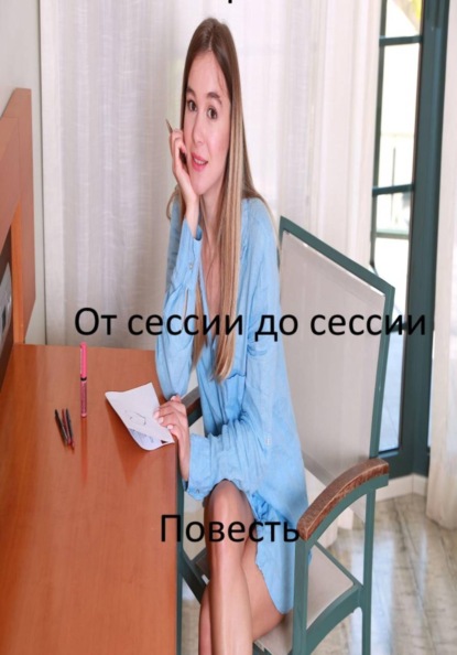 Скачать книгу От сессии до сессии