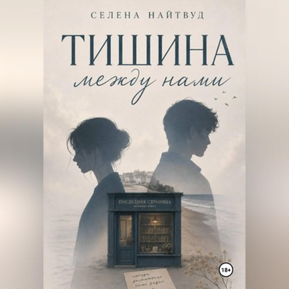 Скачать книгу Тишина между нами