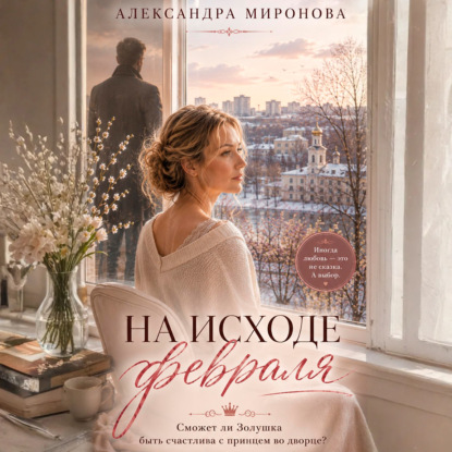 Скачать книгу На исходе февраля