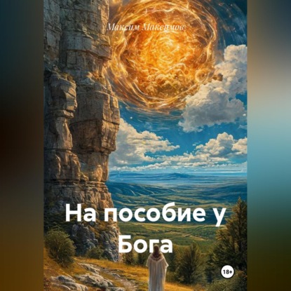 Скачать книгу На пособие у Бога