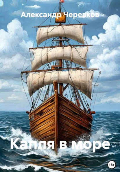 Скачать книгу Капля в море
