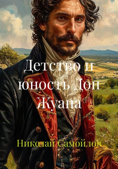 Скачать книгу Детство и юность Дон Жуана