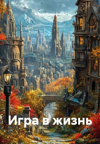 Скачать книгу Игра в жизнь