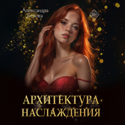 Скачать книгу Архитектура наслаждения