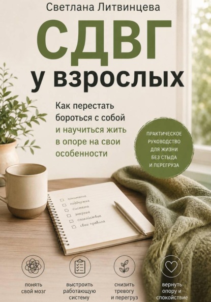 Скачать книгу СДВГ взрослых.