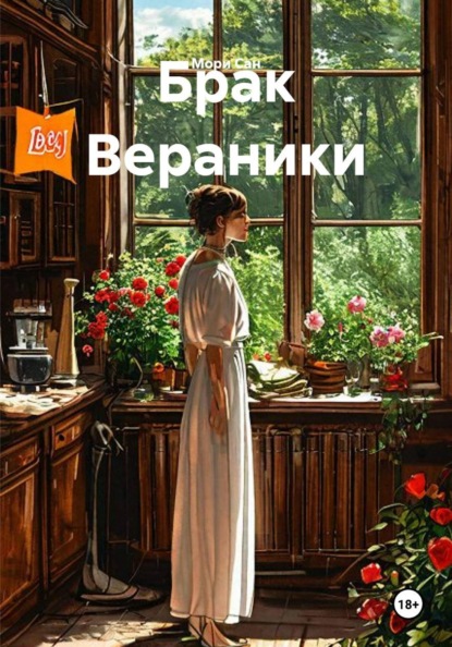 Скачать книгу Брак Вераники