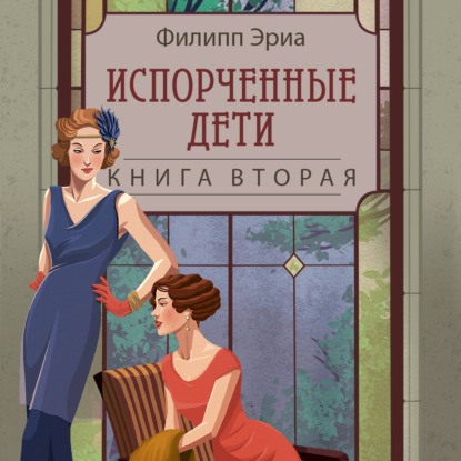 Скачать книгу Испорченные дети