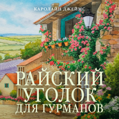 Скачать книгу Райский уголок для гурманов