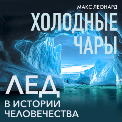 Скачать книгу Холодные чары. Лед в истории человечества