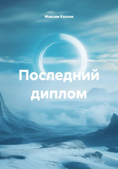 Скачать книгу Последний диплом