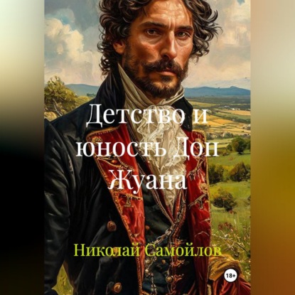 Скачать книгу Детство и юность Дон Жуана