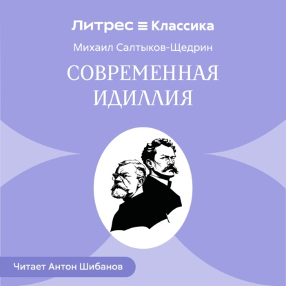 Скачать книгу Современная идиллия