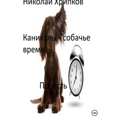 Скачать книгу Каникулы – собачье время