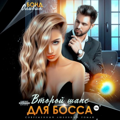 Скачать книгу Второй шанс для босса