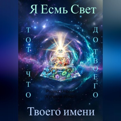 Скачать книгу Я Есмь Свет, тот что был до твоего имени