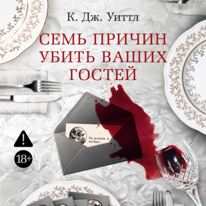 Скачать книгу Семь причин убить ваших гостей