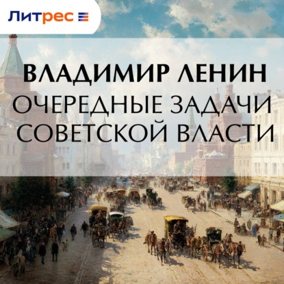 Скачать книгу Очередные задачи Советской власти