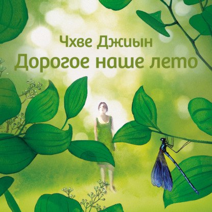 Скачать книгу Дорогое наше лето