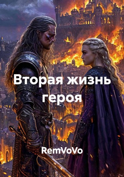 Скачать книгу Вторая жизнь героя