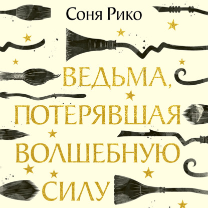 Скачать книгу Ведьма, потерявшая волшебную силу