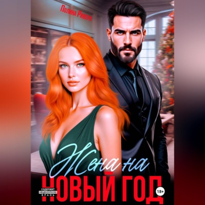 Скачать книгу Жена на Новый год