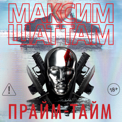 Скачать книгу Прайм-тайм