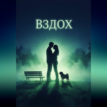 Скачать книгу Вздох
