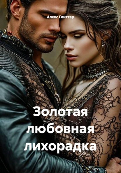 Скачать книгу Золотая любовная лихорадка