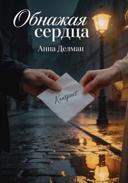 Скачать книгу Обнажая сердца