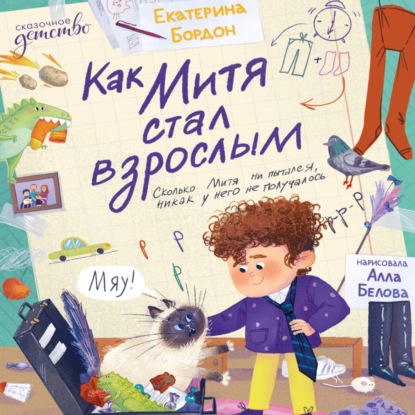 Скачать книгу Как Митя стал взрослым