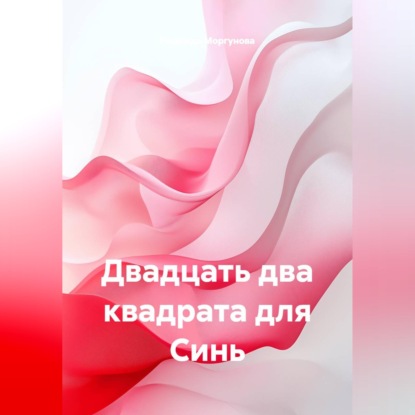 Скачать книгу Двадцать два квадрата для Синь