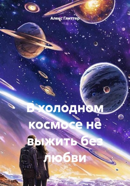 Скачать книгу В холодном космосе не выжить без любви