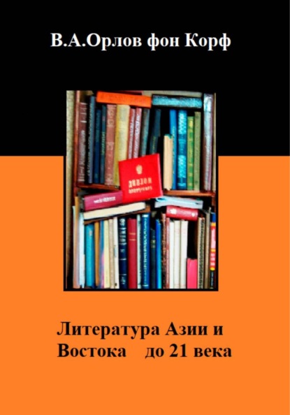 Скачать книгу Литература Азии и Востока до 21 века