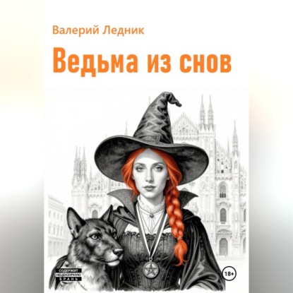 Скачать книгу Ведьма из снов